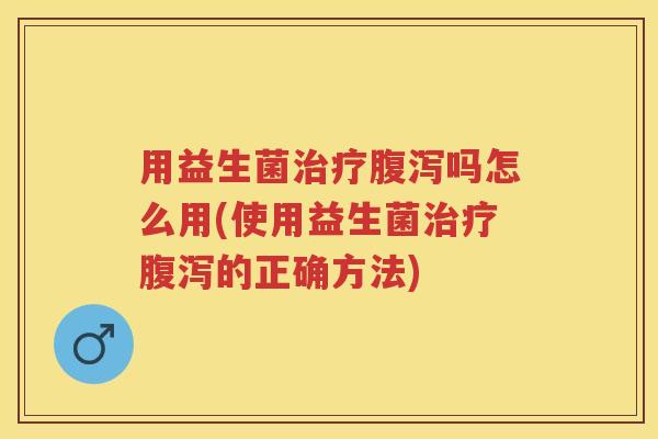 用益生菌吗怎么用(使用益生菌的正确方法)