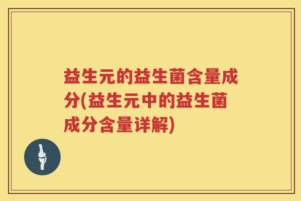 益生元的益生菌含量成分(益生元中的益生菌成分含量详解) 益生元的益生菌含量成分(益生元中的益生菌成分含量详解)
