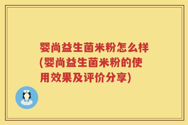婴尚益生菌米粉怎么样(婴尚益生菌米粉的使用效果及评价分享) 婴尚益生菌米粉怎么样(婴尚益生菌米粉的使用效果及评价分享)