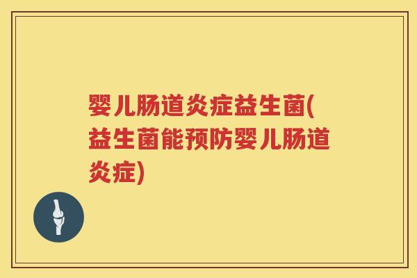 婴儿肠道益生菌(益生菌能婴儿肠道) 婴儿肠道益生菌(益生菌能婴儿肠道)