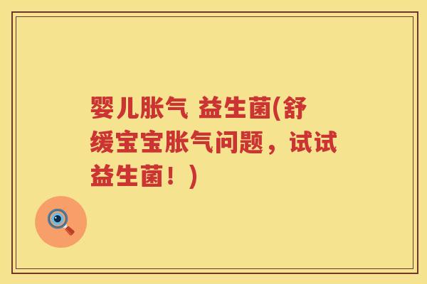 婴儿 益生菌(舒缓宝宝问题，试试益生菌！)