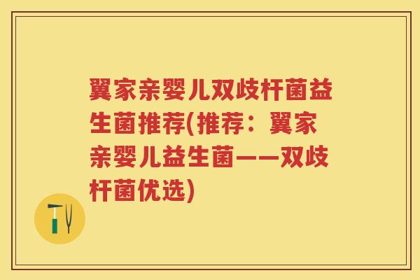 翼家亲婴儿双歧杆菌益生菌推荐(推荐:翼家亲婴儿益生菌——双歧杆菌优选) 翼家亲婴儿双歧杆菌益生菌推荐(推荐:翼家亲婴儿益生菌——双歧杆菌优选)