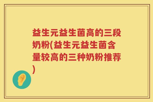 益生元益生菌高的三段奶粉(益生元益生菌含量较高的三种奶粉推荐) 益生元益生菌高的三段奶粉(益生元益生菌含量较高的三种奶粉推荐)