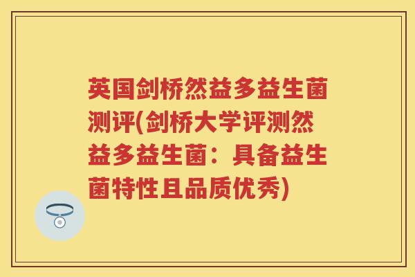 英国剑桥然益多益生菌测评(剑桥大学评测然益多益生菌:具备益生菌特性且品质优秀) 英国剑桥然益多益生菌测评(剑桥大学评测然益多益生菌:具备益生菌特性且品质优秀)