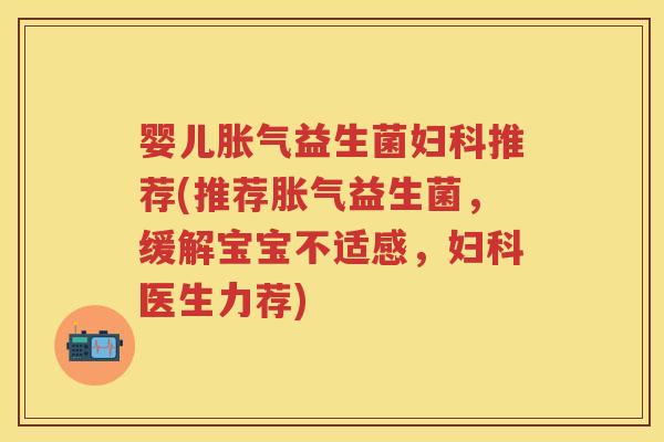 婴儿益生菌推荐(推荐益生菌,缓解宝宝不适感,医生力荐) 婴儿益生菌推荐(推荐益生菌,缓解宝宝不适感,医生力荐)