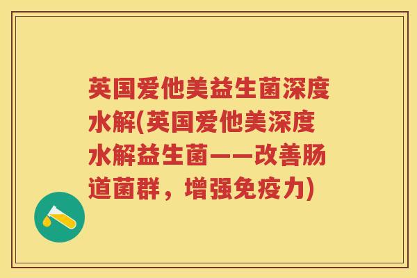 英国爱他美益生菌深度水解(英国爱他美深度水解益生菌——改善肠道菌群,增强力) 英国爱他美益生菌深度水解(英国爱他美深度水解益生菌——改善肠道菌群,增强力)