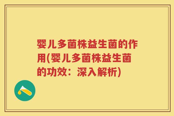 婴儿多菌株益生菌的作用(婴儿多菌株益生菌的功效:深入解析) 婴儿多菌株益生菌的作用(婴儿多菌株益生菌的功效:深入解析)