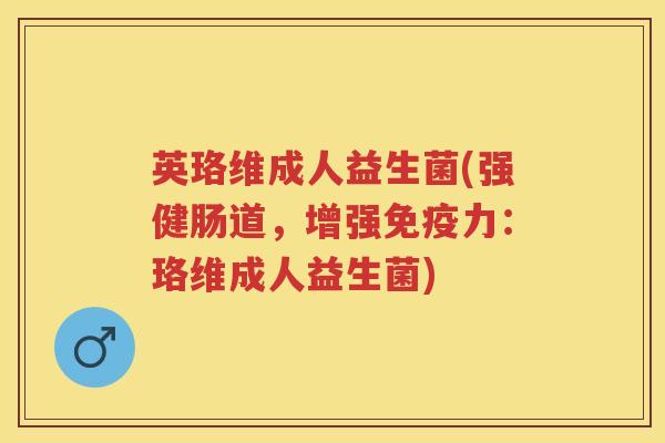 英珞维成人益生菌(强健肠道,增强力:珞维成人益生菌) 英珞维成人益生菌(强健肠道,增强力:珞维成人益生菌)