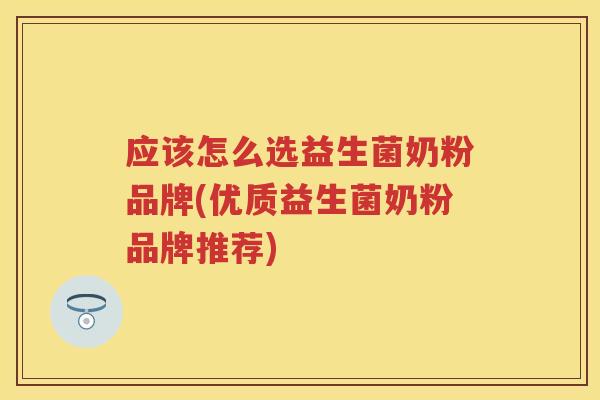 应该怎么选益生菌奶粉品牌(优质益生菌奶粉品牌推荐) 应该怎么选益生菌奶粉品牌(优质益生菌奶粉品牌推荐)