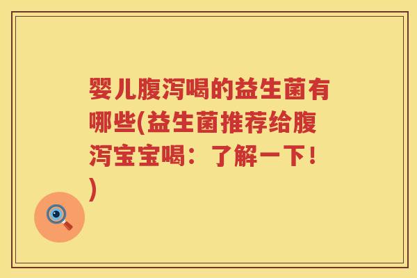 婴儿喝的益生菌有哪些(益生菌推荐给宝宝喝:了解一下!) 婴儿喝的益生菌有哪些(益生菌推荐给宝宝喝:了解一下!)