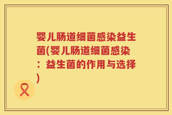 婴儿肠道益生菌(婴儿肠道:益生菌的作用与选择) 婴儿肠道益生菌(婴儿肠道:益生菌的作用与选择)