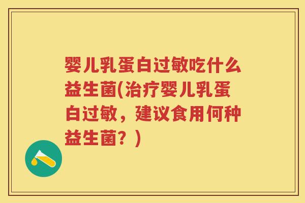 婴儿乳蛋白吃什么益生菌(婴儿乳蛋白，建议食用何种益生菌？)