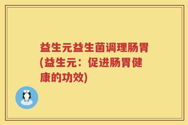 益生元益生菌调理肠胃(益生元：促进肠胃健康的功效)