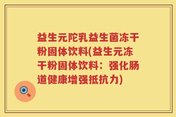 益生元陀乳益生菌冻干粉固体饮料(益生元冻干粉固体饮料：强化肠道健康增强)