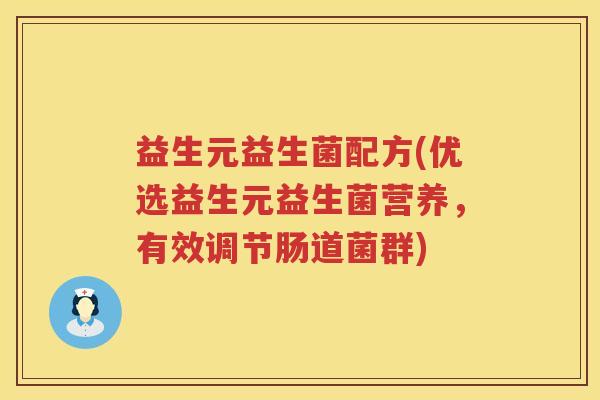 益生元益生菌配方(优选益生元益生菌营养,有效调节肠道菌群) 益生元益生菌配方(优选益生元益生菌营养,有效调节肠道菌群)