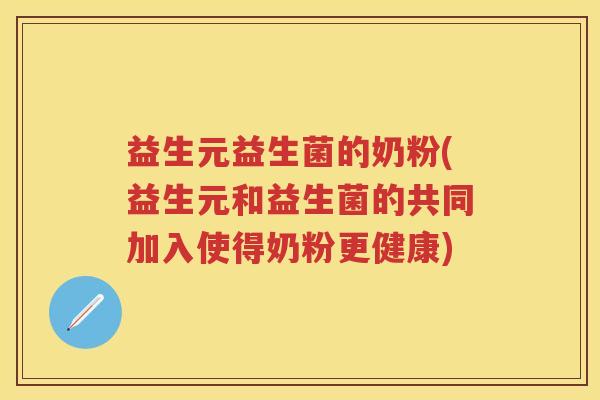 益生元益生菌的奶粉(益生元和益生菌的共同加入使得奶粉更健康) 益生元益生菌的奶粉(益生元和益生菌的共同加入使得奶粉更健康)