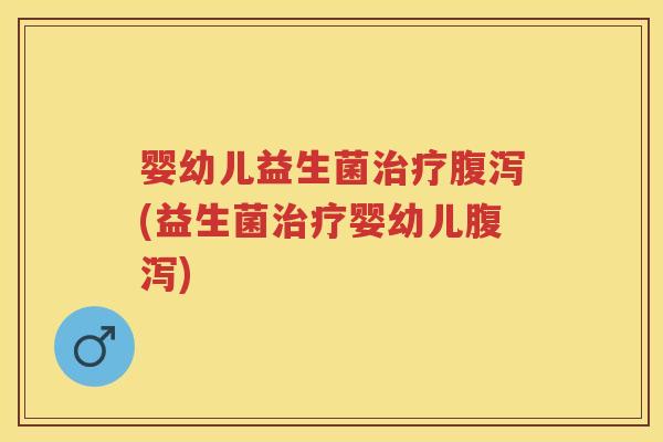 婴幼儿益生菌(益生菌婴幼儿) 婴幼儿益生菌(益生菌婴幼儿)