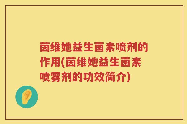 茵维她益生菌素喷剂的作用(茵维她益生菌素喷雾剂的功效简介) 茵维她益生菌素喷剂的作用(茵维她益生菌素喷雾剂的功效简介)