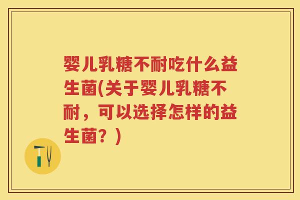 婴儿吃什么益生菌(关于婴儿，可以选择怎样的益生菌？)