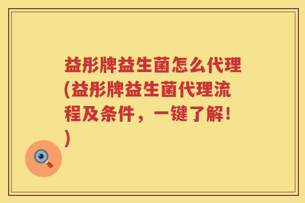 益彤牌益生菌怎么代理(益彤牌益生菌代理流程及条件,一键了解!) 益彤牌益生菌怎么代理(益彤牌益生菌代理流程及条件,一键了解!)