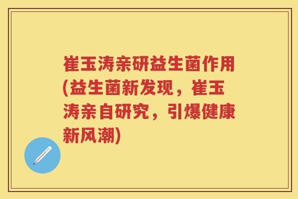 崔玉涛亲研益生菌作用(益生菌新发现,崔玉涛亲自研究,引爆健康新风潮) 崔玉涛亲研益生菌作用(益生菌新发现,崔玉涛亲自研究,引爆健康新风潮)