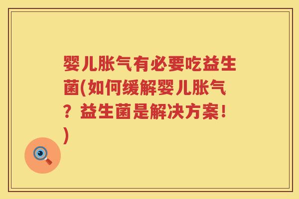 婴儿有必要吃益生菌(如何缓解婴儿?益生菌是解决方案!) 婴儿有必要吃益生菌(如何缓解婴儿?益生菌是解决方案!)