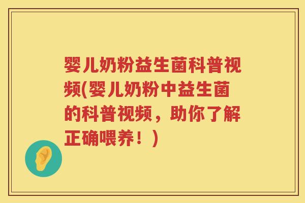 婴儿奶粉益生菌科普视频(婴儿奶粉中益生菌的科普视频，助你了解正确喂养！)