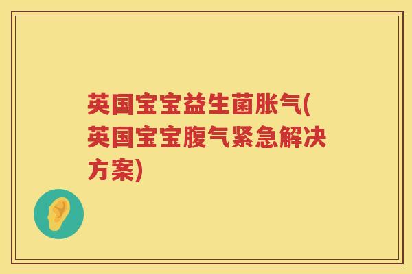 英国宝宝益生菌(英国宝宝腹气紧急解决方案) 英国宝宝益生菌(英国宝宝腹气紧急解决方案)