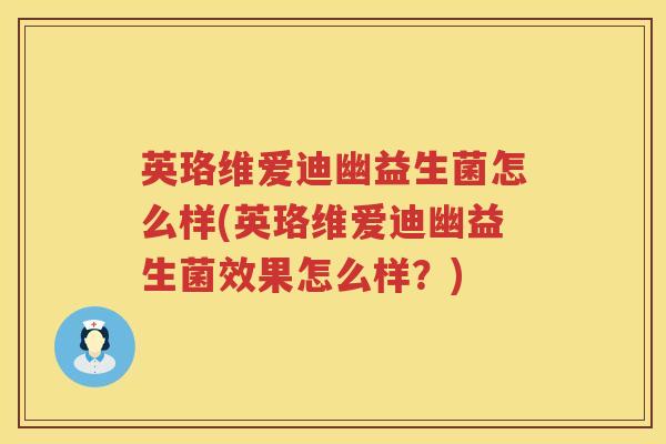 英珞维爱迪幽益生菌怎么样(英珞维爱迪幽益生菌效果怎么样?) 英珞维爱迪幽益生菌怎么样(英珞维爱迪幽益生菌效果怎么样?)