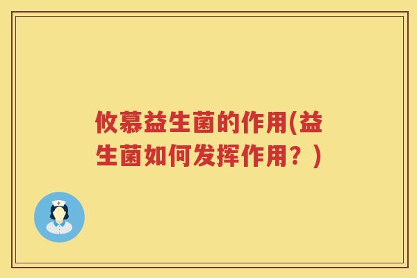 攸慕益生菌的作用(益生菌如何发挥作用?) 攸慕益生菌的作用(益生菌如何发挥作用?)