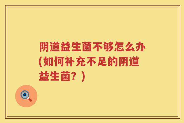 益生菌不够怎么办(如何补充不足的益生菌？)