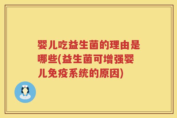 婴儿吃益生菌的理由是哪些(益生菌可增强婴儿系统的原因) 婴儿吃益生菌的理由是哪些(益生菌可增强婴儿系统的原因)