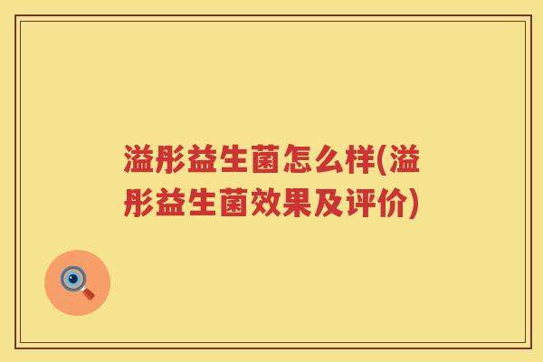 溢彤益生菌怎么样(溢彤益生菌效果及评价) 溢彤益生菌怎么样(溢彤益生菌效果及评价)