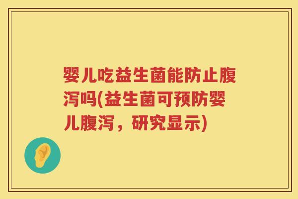 婴儿吃益生菌能防止吗(益生菌可婴儿,研究显示) 婴儿吃益生菌能防止吗(益生菌可婴儿,研究显示)