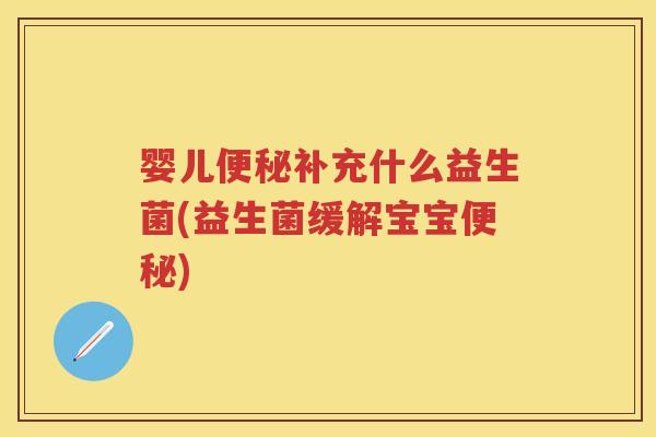 婴儿补充什么益生菌(益生菌缓解宝宝)