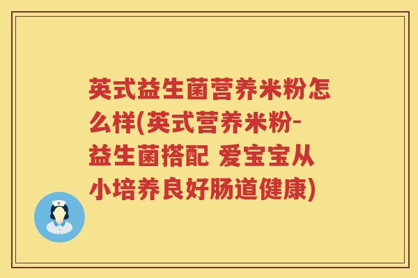 英式益生菌营养米粉怎么样(英式营养米粉-益生菌搭配 爱宝宝从小培养良好肠道健康)