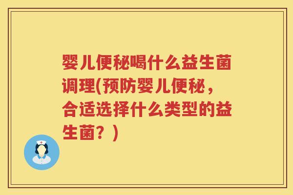婴儿喝什么益生菌调理(婴儿,合适选择什么类型的益生菌?) 婴儿喝什么益生菌调理(婴儿,合适选择什么类型的益生菌?)