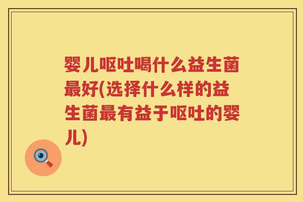 婴儿喝什么益生菌好(选择什么样的益生菌有益于的婴儿) 婴儿喝什么益生菌好(选择什么样的益生菌有益于的婴儿)