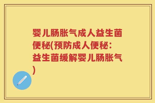 婴儿肠成人益生菌(成人:益生菌缓解婴儿肠) 婴儿肠成人益生菌(成人:益生菌缓解婴儿肠)