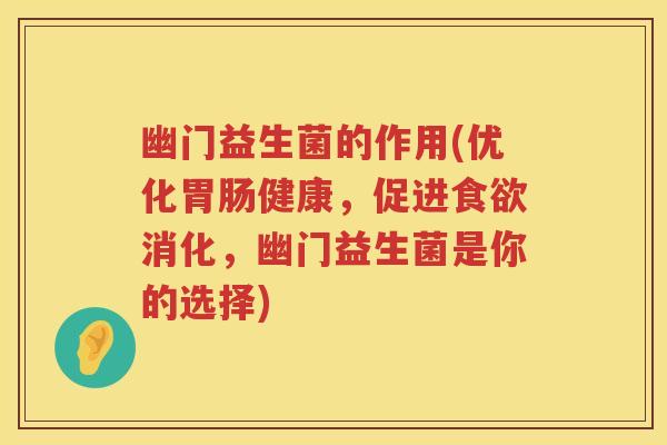 幽门益生菌的作用(优化健康，促进消化，幽门益生菌是你的选择)