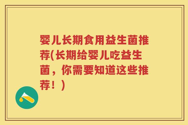 婴儿长期食用益生菌推荐(长期给婴儿吃益生菌,你需要知道这些推荐!) 婴儿长期食用益生菌推荐(长期给婴儿吃益生菌,你需要知道这些推荐!)