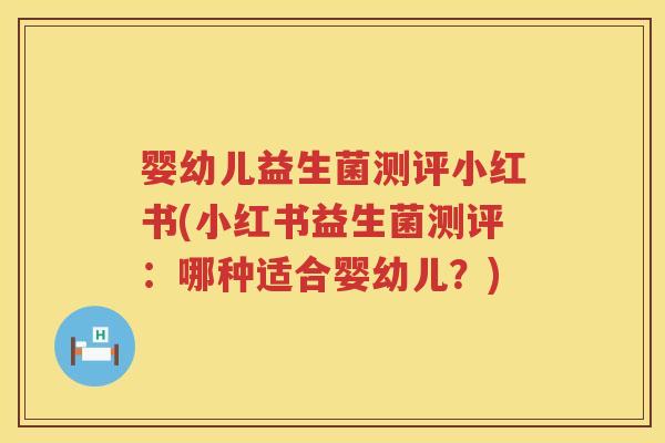 婴幼儿益生菌测评小红书(小红书益生菌测评:哪种适合婴幼儿?) 婴幼儿益生菌测评小红书(小红书益生菌测评:哪种适合婴幼儿?)