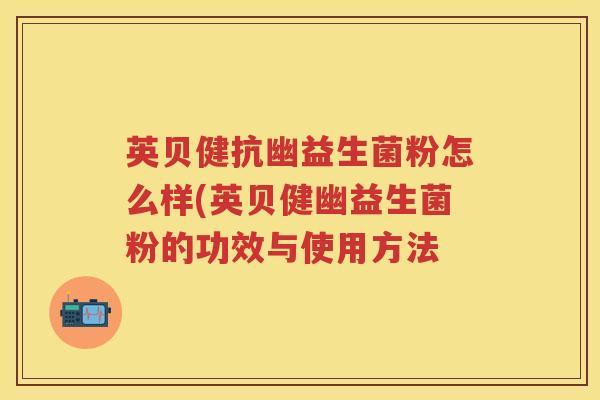 英贝健抗幽益生菌粉怎么样(英贝健幽益生菌粉的功效与使用方法 英贝健抗幽益生菌粉怎么样(英贝健幽益生菌粉的功效与使用方法