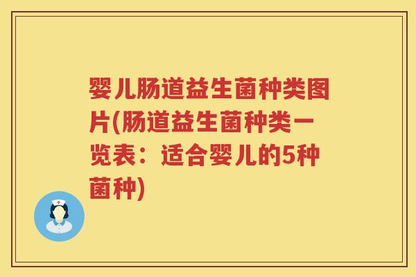 婴儿肠道益生菌种类图片(肠道益生菌种类一览表:适合婴儿的5种菌种) 婴儿肠道益生菌种类图片(肠道益生菌种类一览表:适合婴儿的5种菌种)