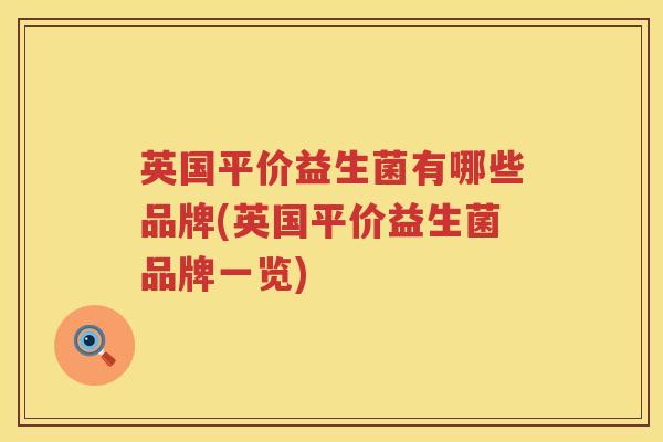 英国平价益生菌有哪些品牌(英国平价益生菌品牌一览) 英国平价益生菌有哪些品牌(英国平价益生菌品牌一览)