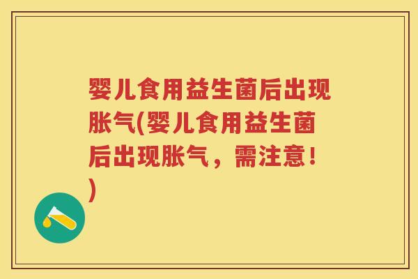 婴儿食用益生菌后出现(婴儿食用益生菌后出现,需注意!) 婴儿食用益生菌后出现(婴儿食用益生菌后出现,需注意!)