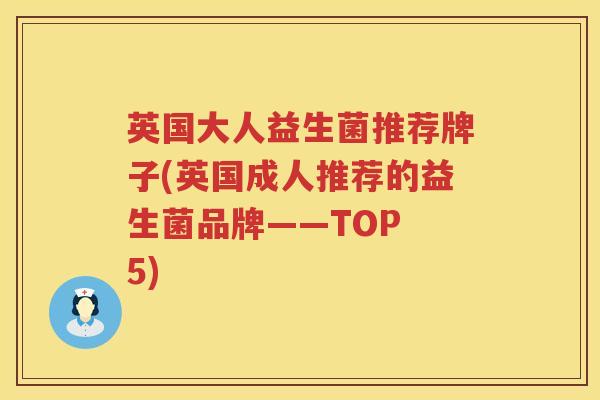 英国大人益生菌推荐牌子(英国成人推荐的益生菌品牌——TOP 5) 英国大人益生菌推荐牌子(英国成人推荐的益生菌品牌——TOP 5)