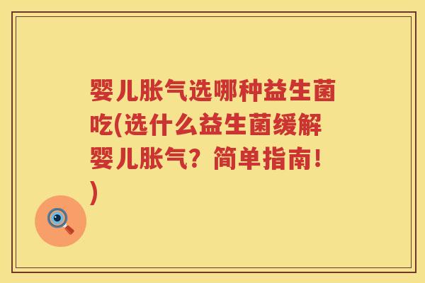 婴儿选哪种益生菌吃(选什么益生菌缓解婴儿?简单指南!) 婴儿选哪种益生菌吃(选什么益生菌缓解婴儿?简单指南!)
