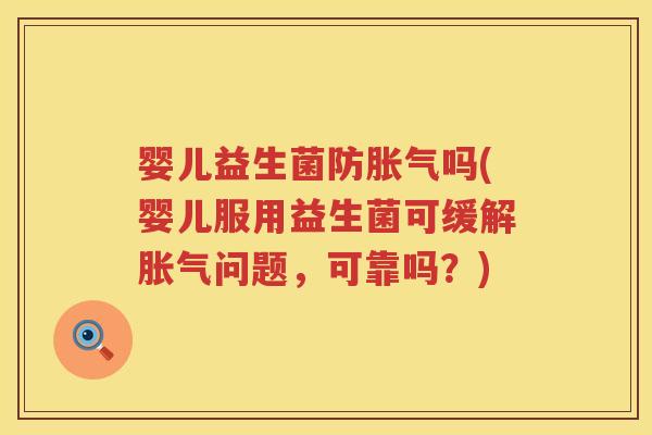 婴儿益生菌防吗(婴儿服用益生菌可缓解问题,可靠吗?) 婴儿益生菌防吗(婴儿服用益生菌可缓解问题,可靠吗?)