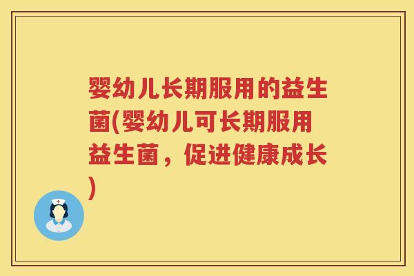 婴幼儿长期服用的益生菌(婴幼儿可长期服用益生菌，促进健康成长)